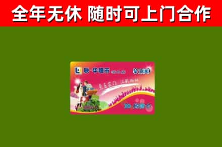 定边县回收购物卡